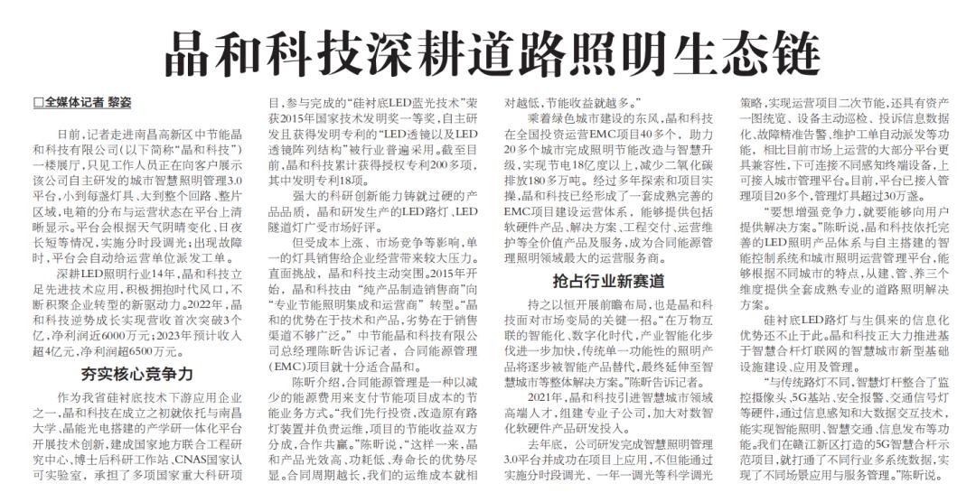 【媒体看高新】《南昌日报》：晶和科技深耕道路照明生态链
