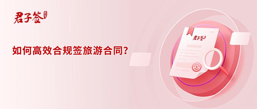 五一将迎2亿人次出行，君子签助力旅行社合规高效签旅游电子合同