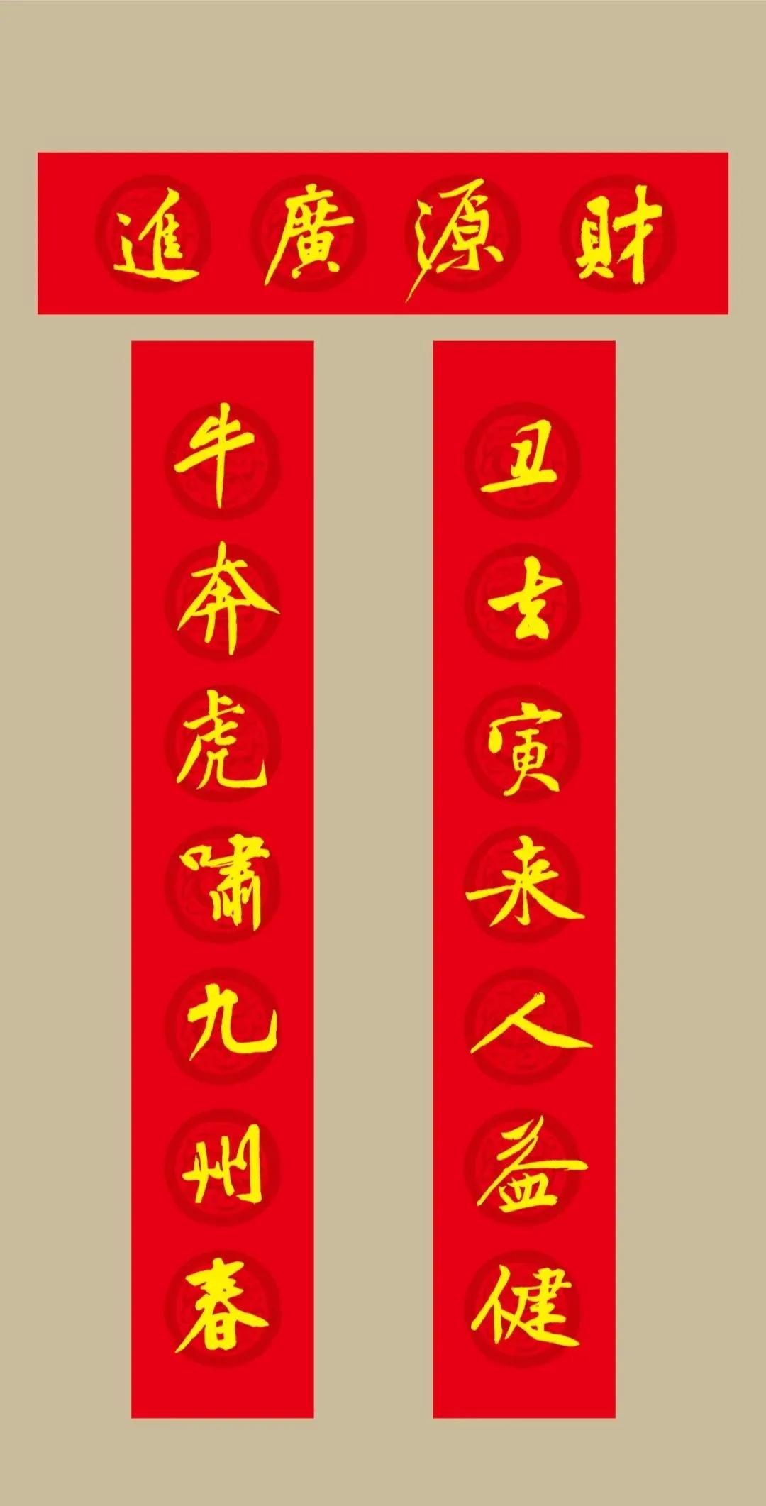 黄庭坚集字春联七言大全集,虎年七字春联大全米芾