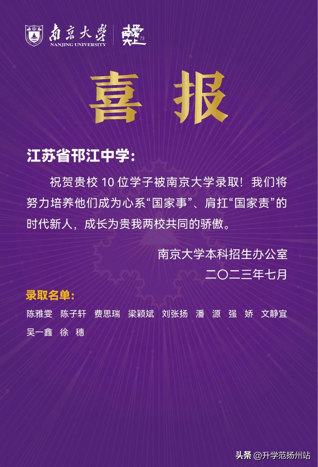 扬州高校喜报,扬州大学向高中发喜报