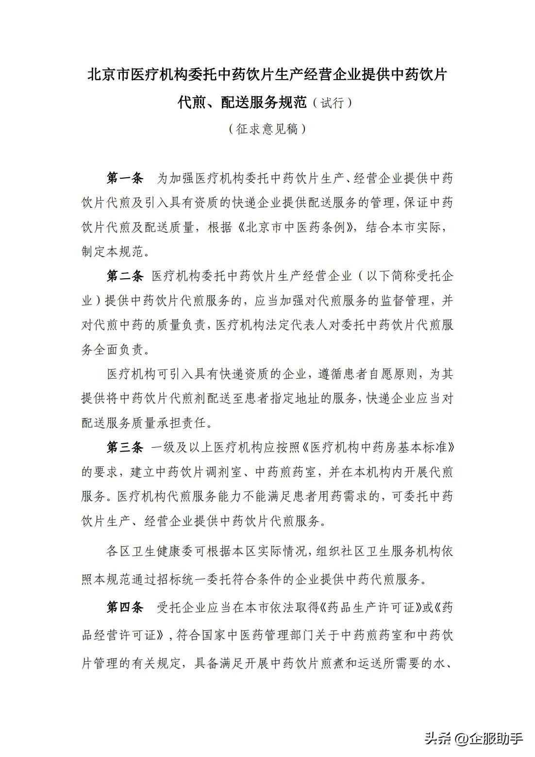 北京市医疗机构委托中药饮片企业药片代煎、配送服务规范（试行）