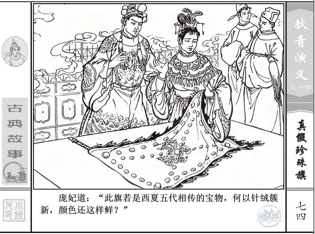 《狄青演义》之十四《真假珍珠旗》上海人美绘画：张伯诚