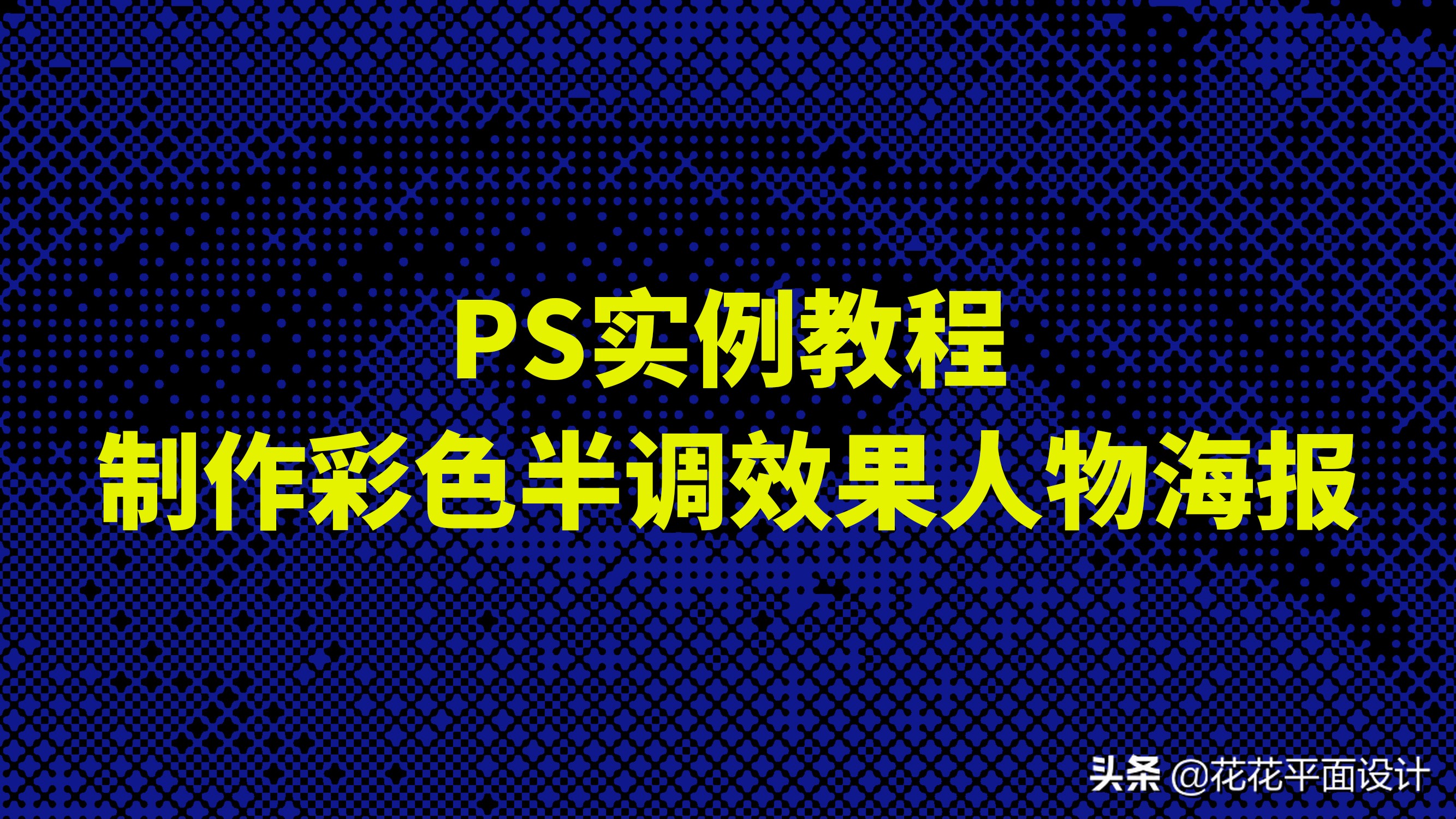ps做海报怎么把人物融入背景中,ps做海报是在什么颜色模式作图