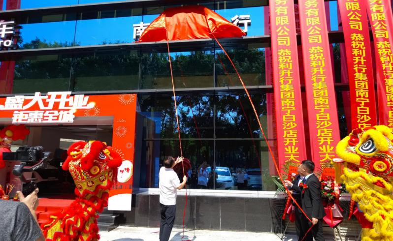 利生行集团南宁白沙店盛装开业