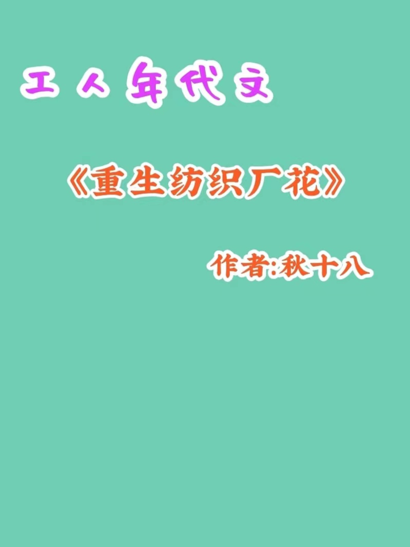 九本完结重生穿越到城里当工人/厂花的年代文《七零年份女厂长》