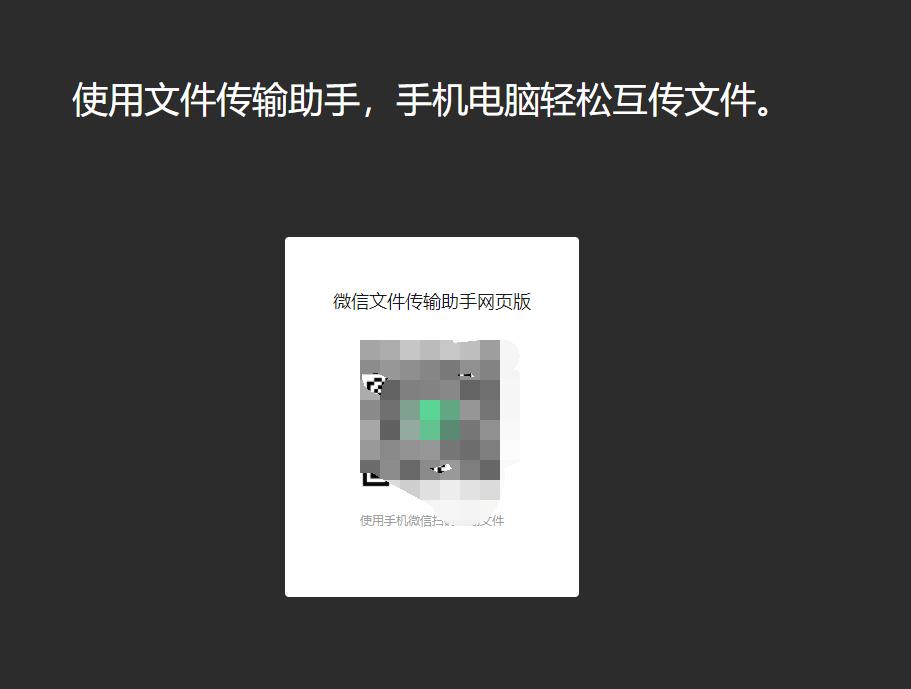 微信文件传输助手网页版怎么用,微信网页版为什么不能传输文件
