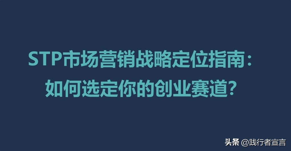 stp营销战略市场定位如何写,stp营销策略如何定位
