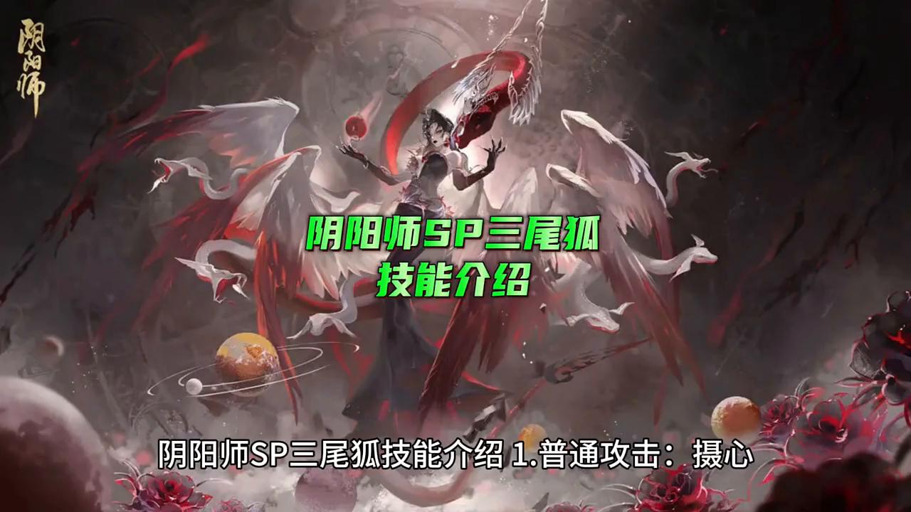 阴阳师sp三尾狐解读,三尾狐和真本三尾狐是同一个人吗