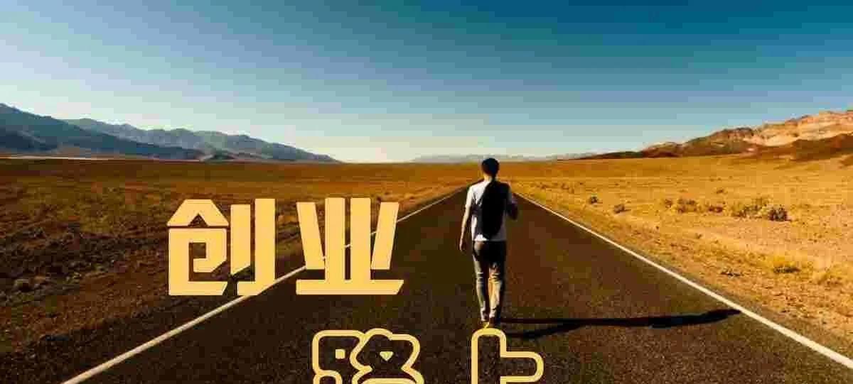 30岁普通人特别想创业适合创业吗,现如今创业需要哪些必备的条件