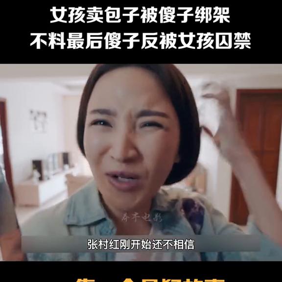 第101集:女孩卖包子被傻子绑架，不料最后傻子反被女孩...