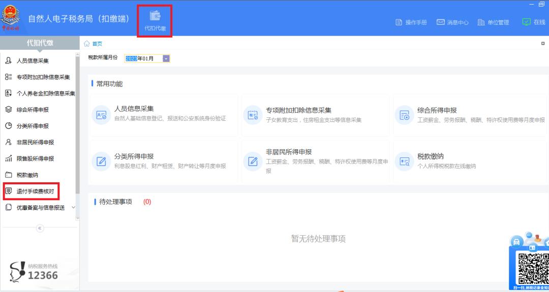 个人所得税代扣代缴手续费退费,个人所得税代扣代缴申报时间