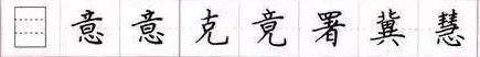田英章毛笔楷书入门教程偏旁部首,田英章硬笔楷书偏旁部首视频教程