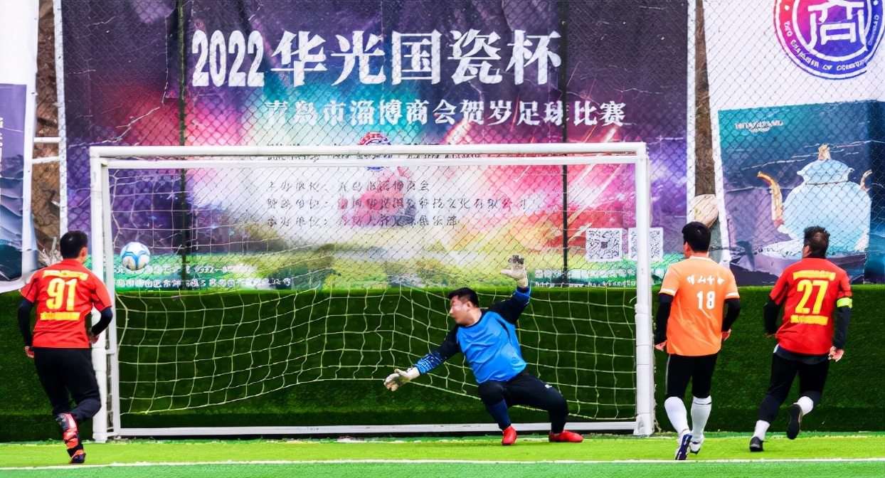 青岛贺岁杯足球赛,淄博华光国瓷杯金鱼大赛