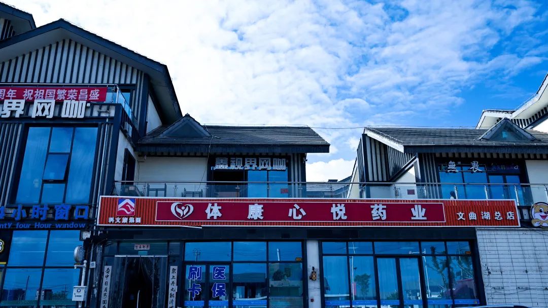 科文旅集团医养公司体康心悦药店在高质量发展道路上笃定前行