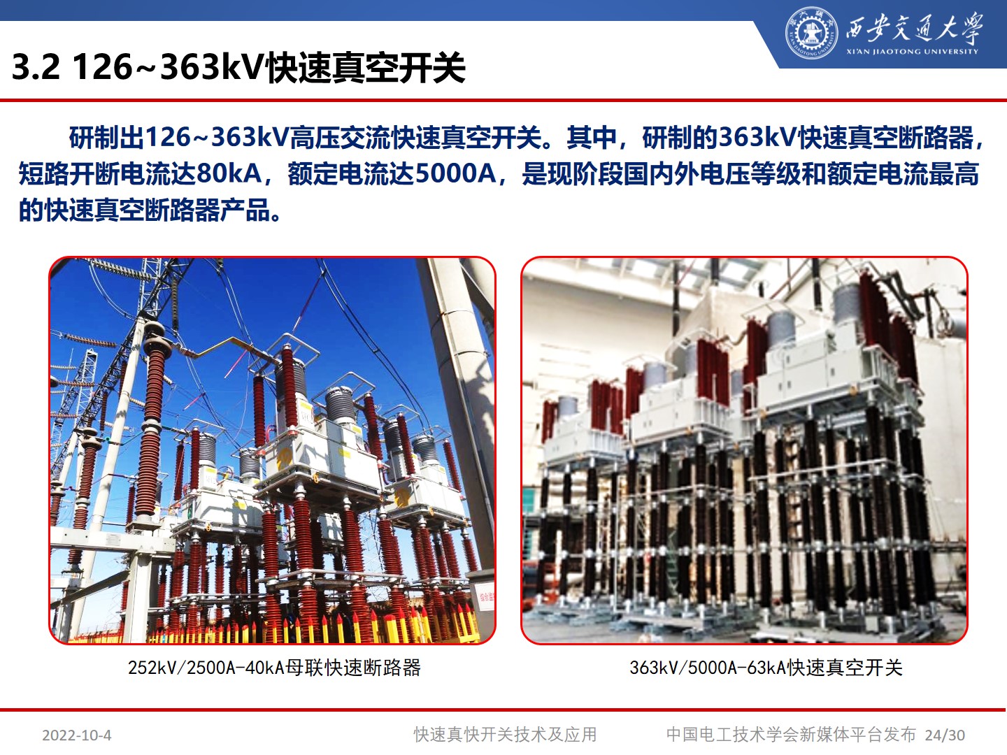 国网宁夏电力公司艾绍贵高工：快速开关及应用