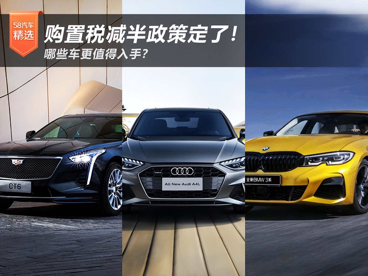 1.5以下排量的汽车购置税减半吗,凯迪拉克为什么购置税减半要60天