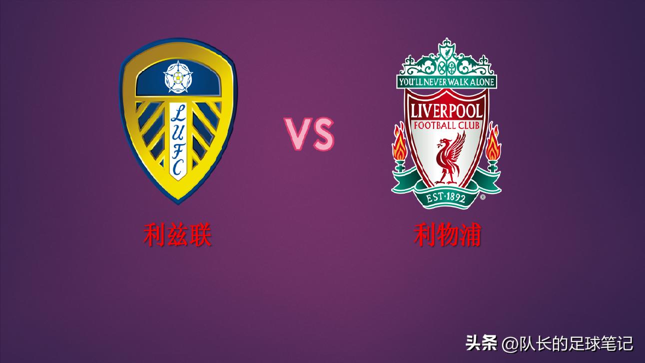 英超利物浦vs利兹联比赛录像,英超利兹联vs利物浦全场回放