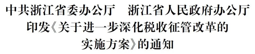 *共中**浙江省委办公厅浙江省人民政府办公厅印发《关于进一步深化税收征管改革的实施方案》的通知