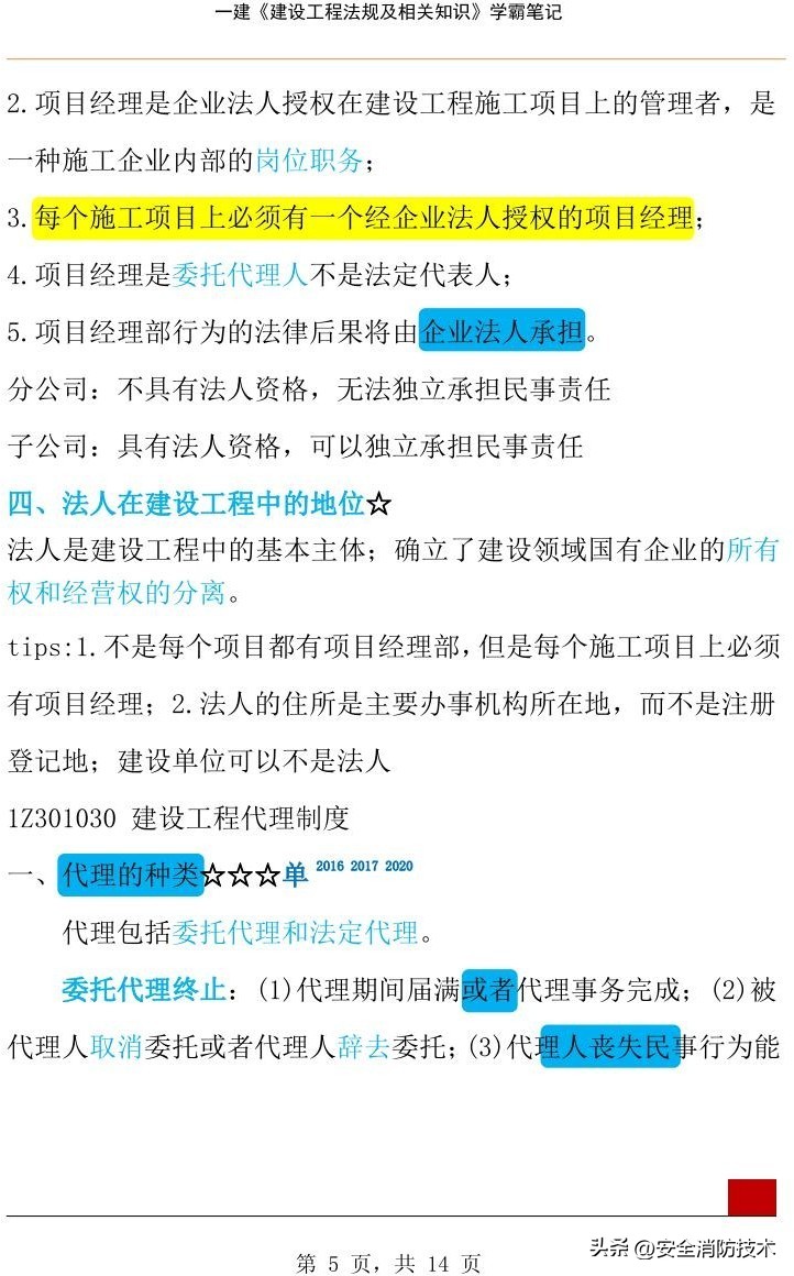 2023年一级建造师必背知识点,2024年一级建造师学霸笔记