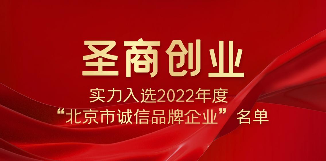 圣商创业综合竞争力获肯定实力入选“北京市诚信品牌企业”名单