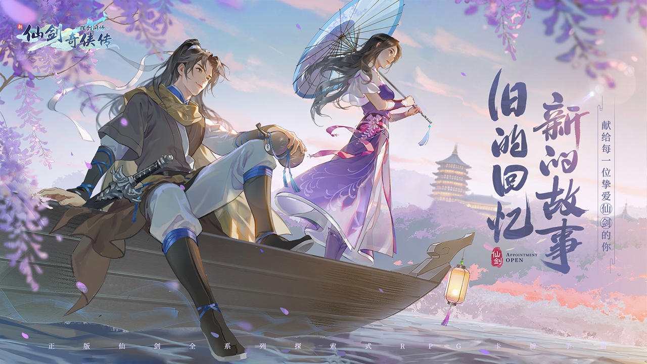 新仙剑奇侠传手游之挥剑问情礼包,仙剑奇侠传之挥剑问情手游礼包码