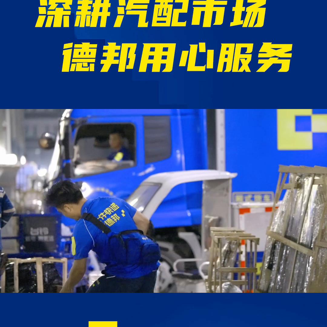 深耕汽配市场，用心服务，让顾客满意放心。#快递小哥