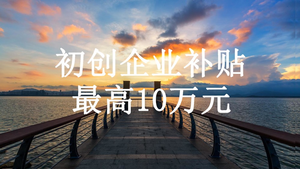 深圳初创业补贴去哪里办理,深圳户口如何申请创业补贴