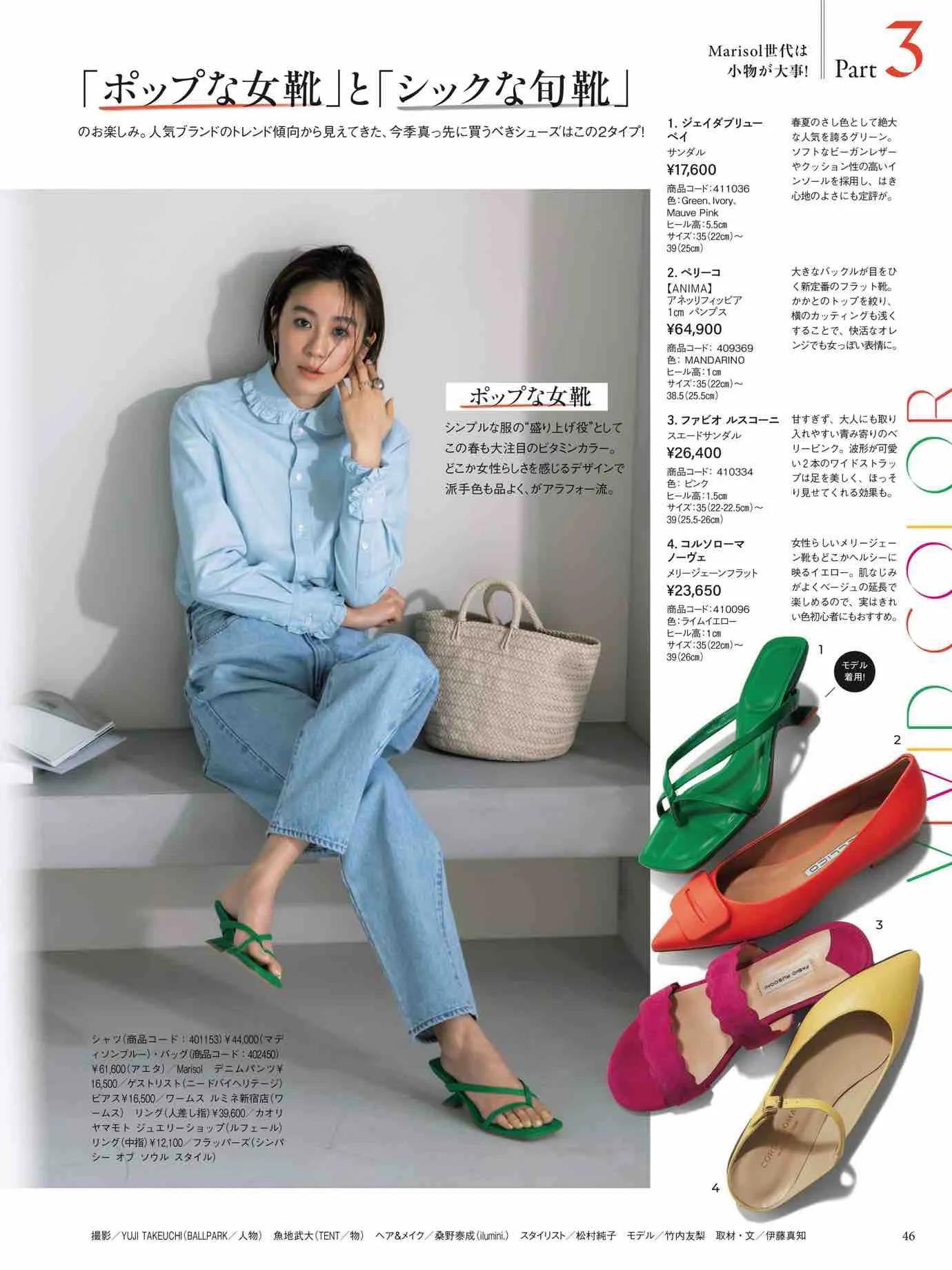 日本时尚杂志《Marisol》2023春夏号