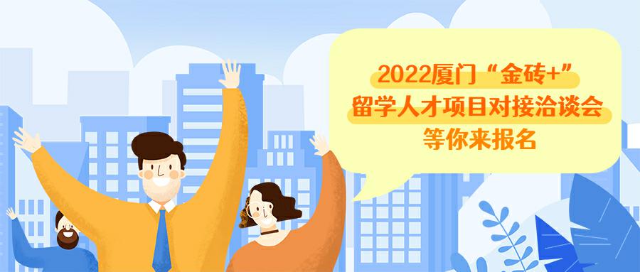 厦门留学人才项目,厦门留学人才项目对接会下月举行