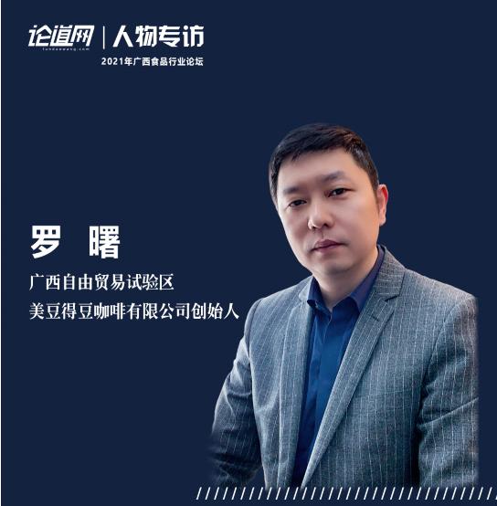 「专访」“美豆得豆”罗曙：0元租机，创新现磨咖啡消费模式