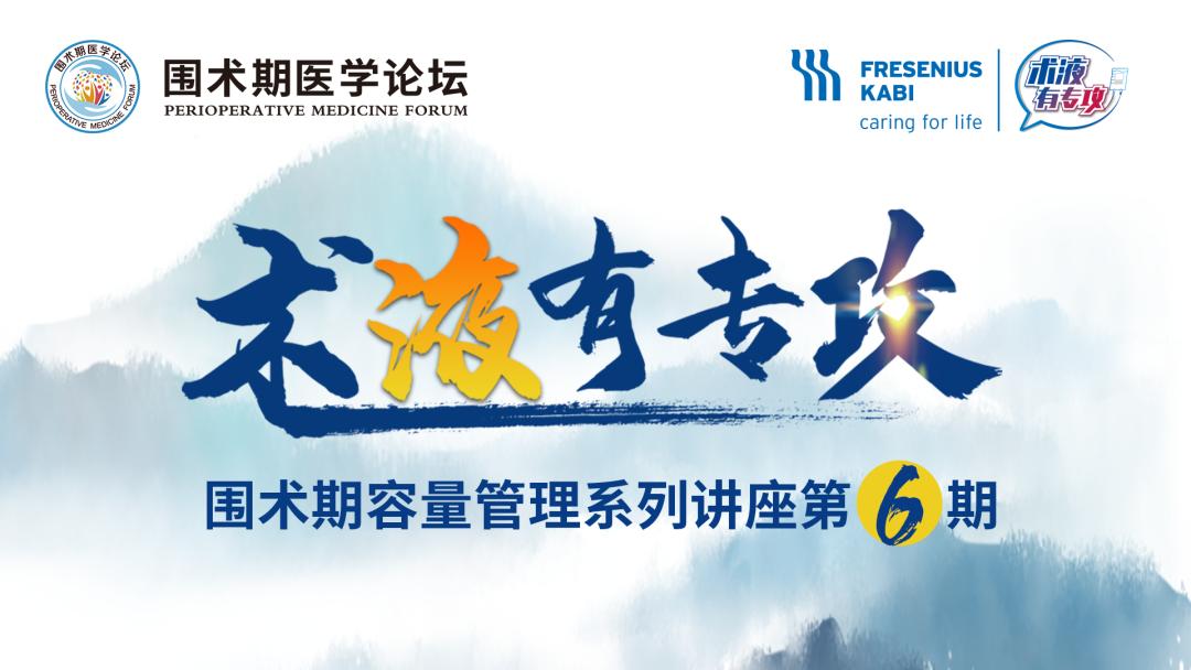 术液有专攻丨高危患者液体治疗，准确评估和精细化管理是关键