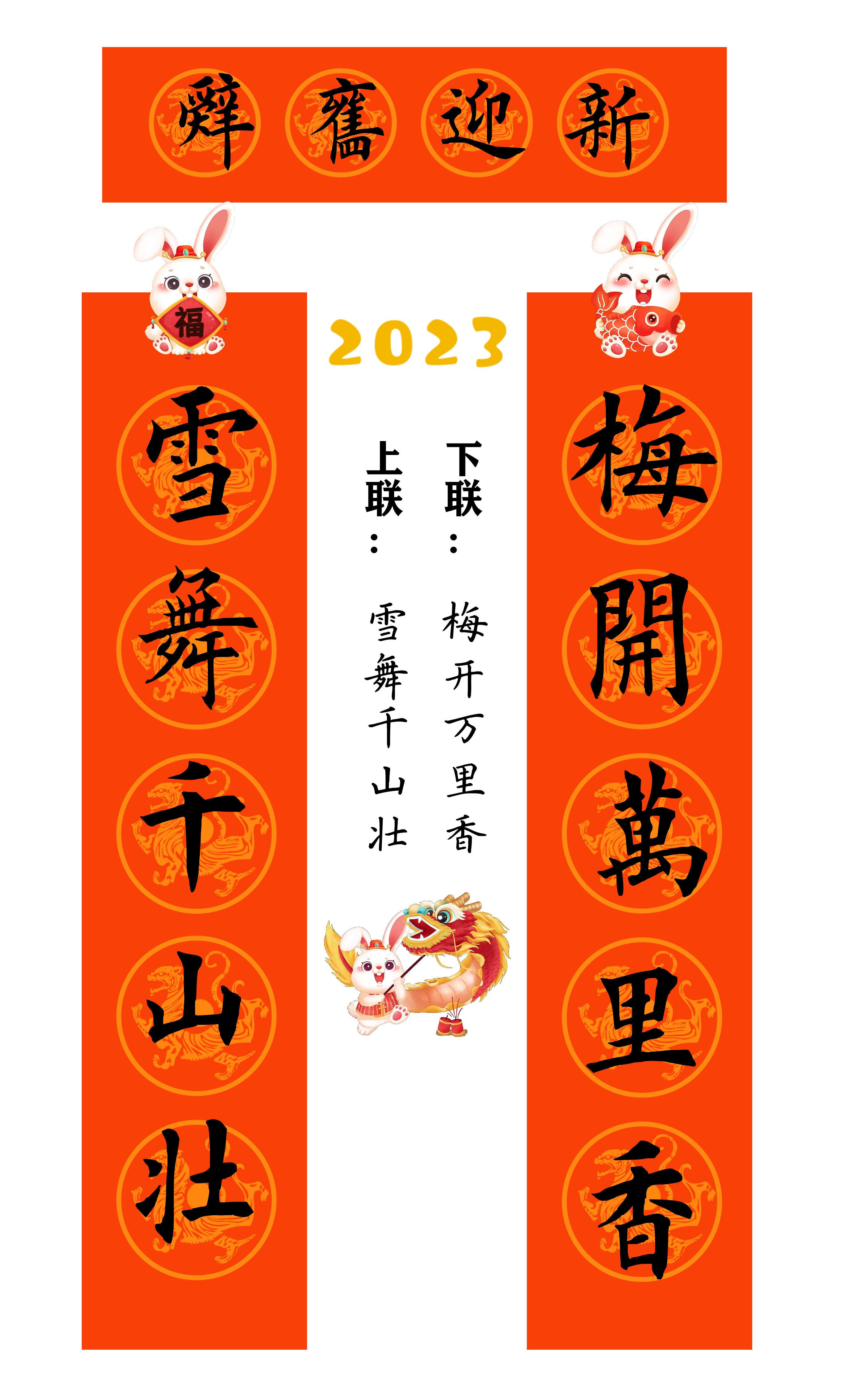 兔年春联横批大全4字毛笔楷书,2023年兔年春联大全