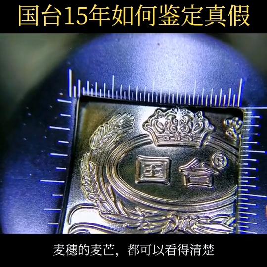 国台15年鉴定真伪方法,国台十五年鉴别真伪的方法