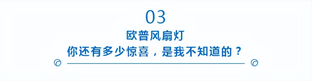 风扇灯和空调灯哪种好用,夏天不喜欢吹空调