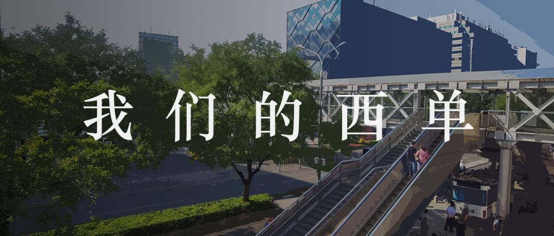 我们的西单|漫步西单
