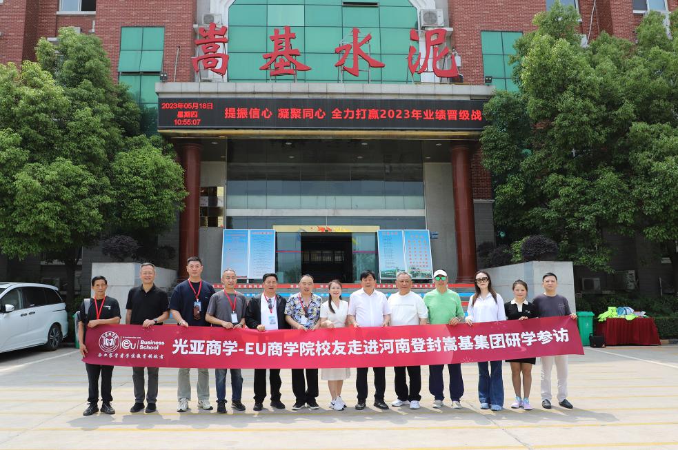 游学参访|光亚商学-EU商学院校友走进河南登封嵩基集团研学参访