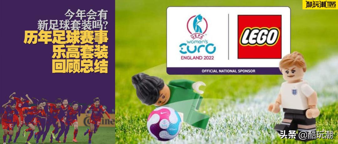 乐高酣畅淋漓的足球赛,新款足球套装