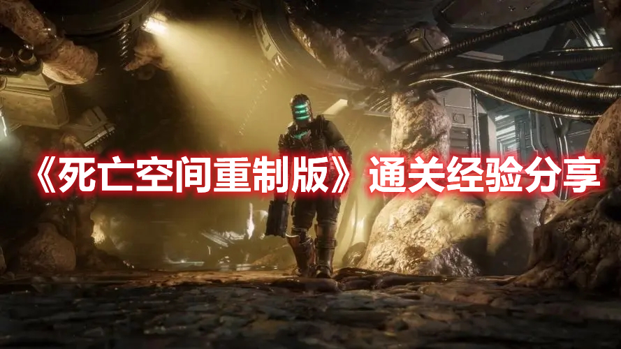 死亡空间4重制版豪华版区别,死亡空间重制版怎么升级装备