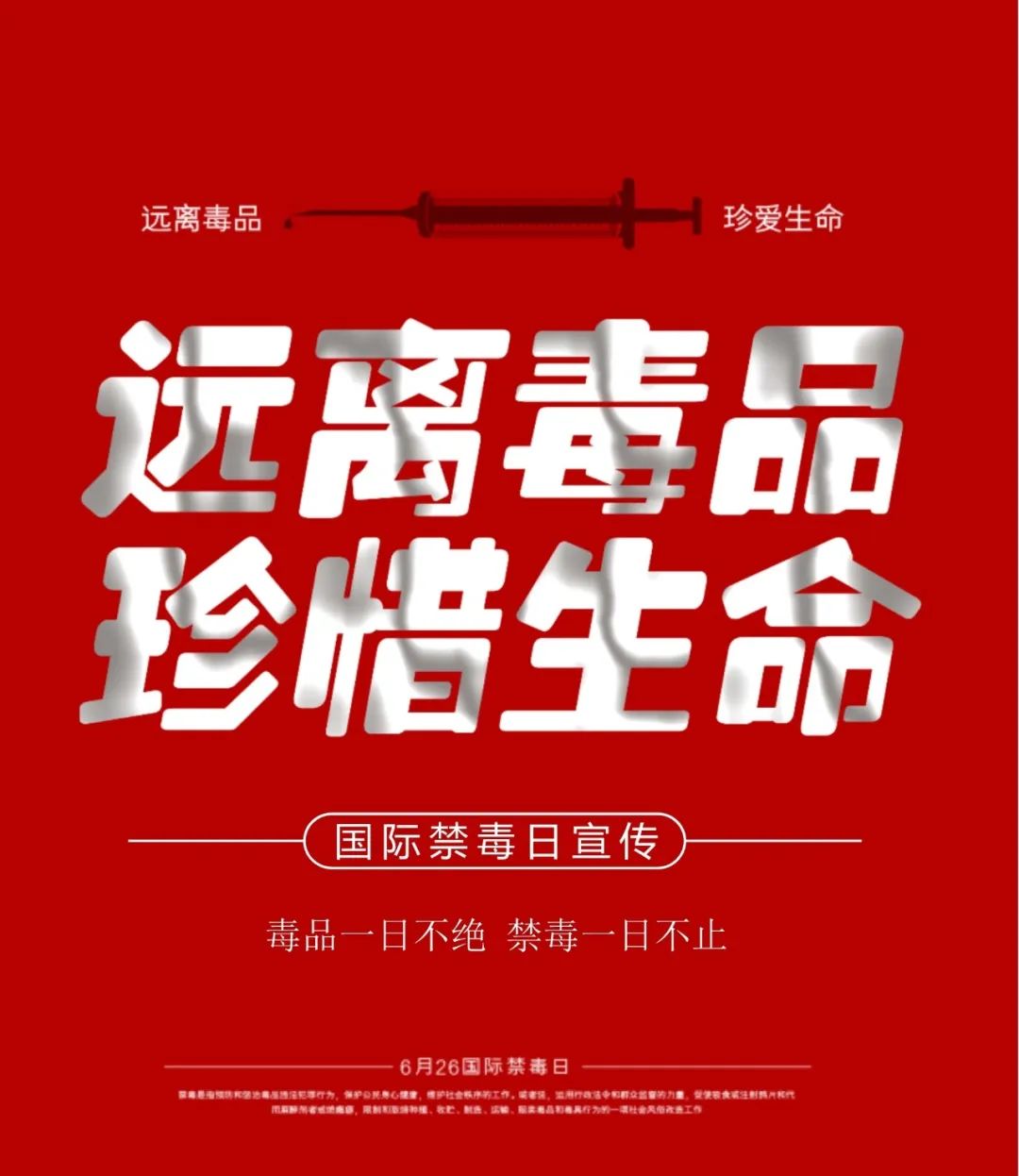 禁毒日来临珍爱生命远离毒品,禁毒日远离毒品珍爱生命图片