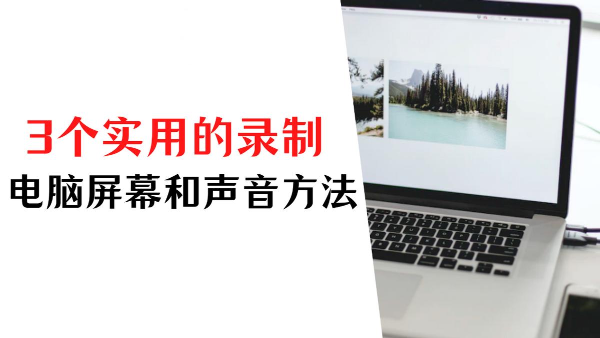 电脑屏幕录制有声音的教程,电脑屏幕录制怎么录原声