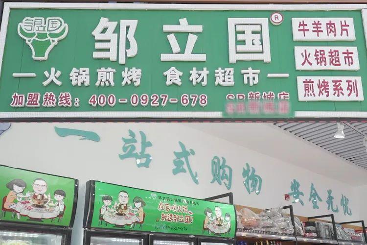 加盟邹立国流程,邹立国加盟设备需要多少钱