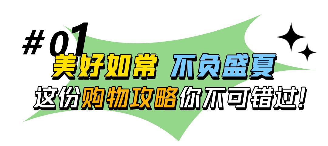 六月过半，留给魔都时髦精的时间不多了...