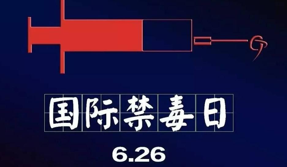 检察院6.26国际禁毒日宣传活动,禁毒知识小课堂与警花一起谈禁毒