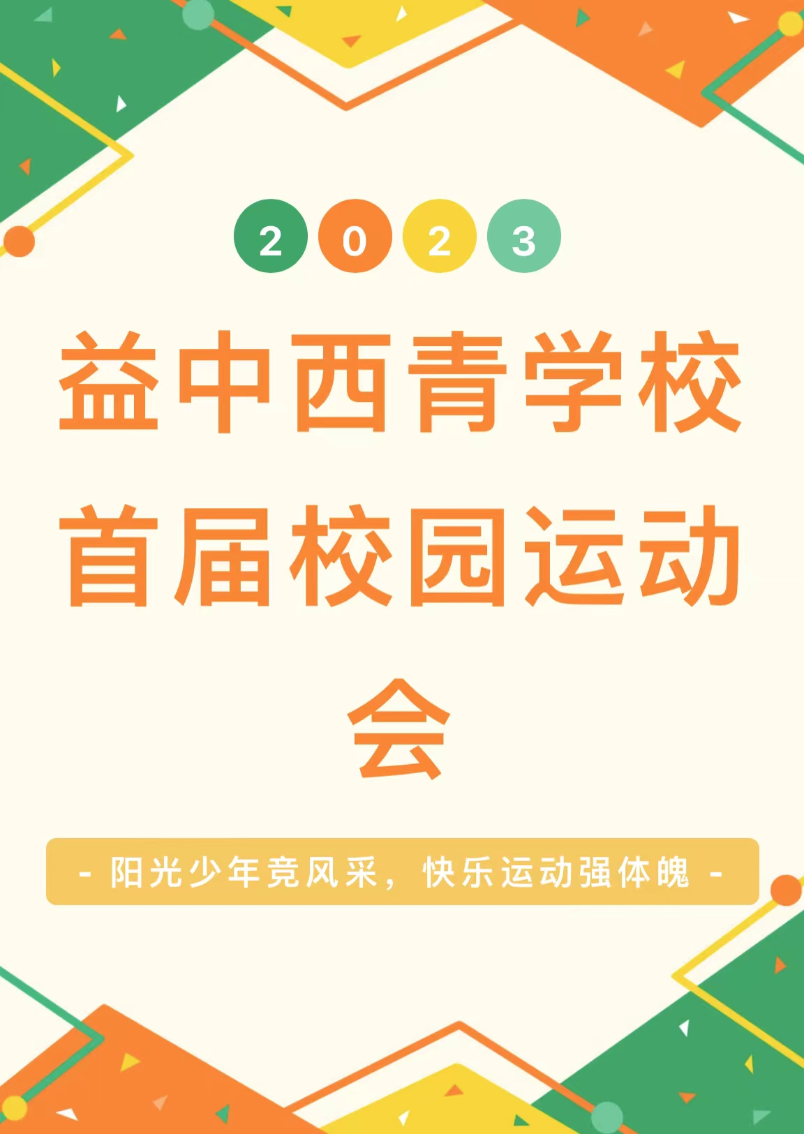 校园运动会开幕式展现青春活力,校园阳光体育运动会