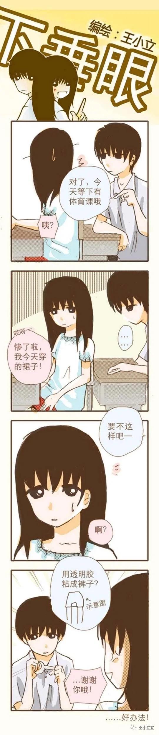 漫画搬运|下垂眼|第一季04体育课作者：王小立