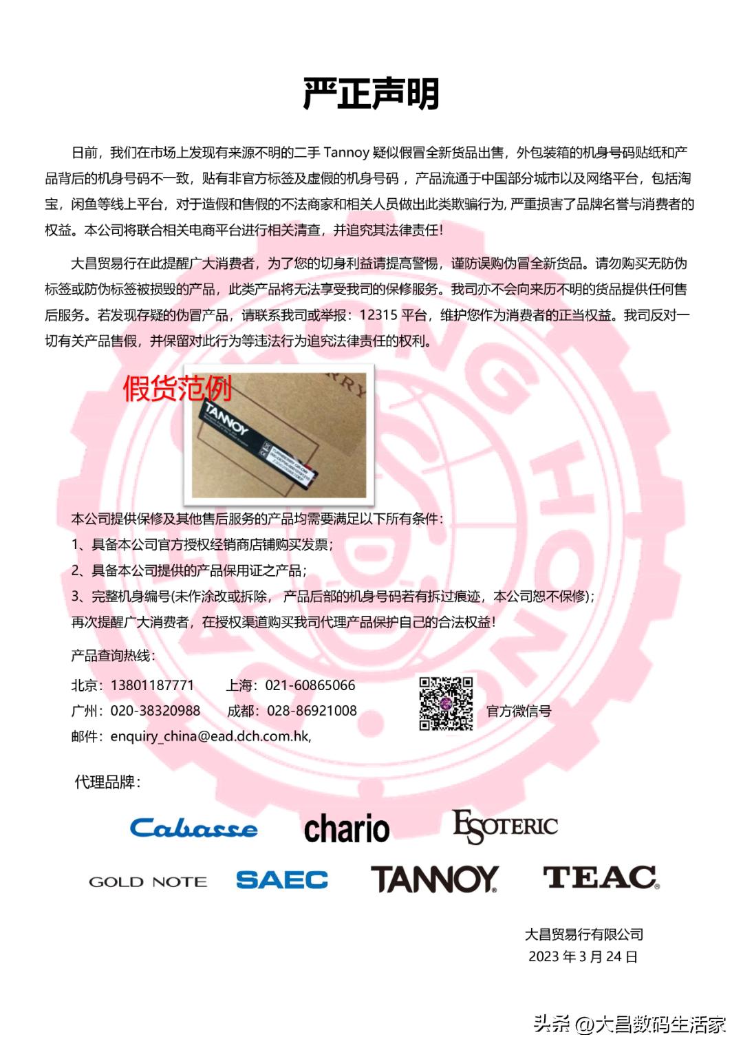 关于市场上TANNOY假冒伪劣产品的打假声明