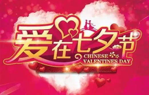 七夕情人节诗词情话,七夕情人节带花的情话