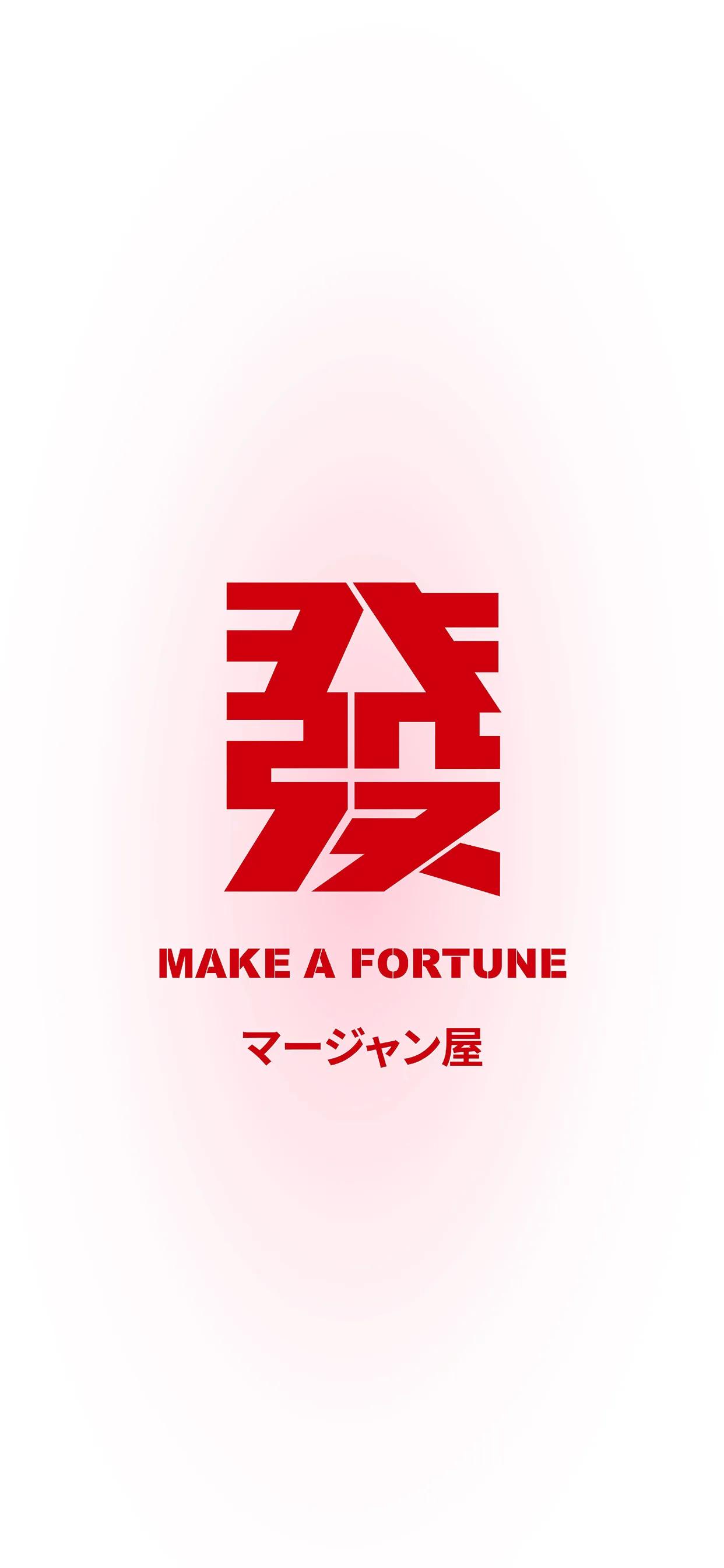 恭喜发财全屏壁纸,男人发财好运的壁纸