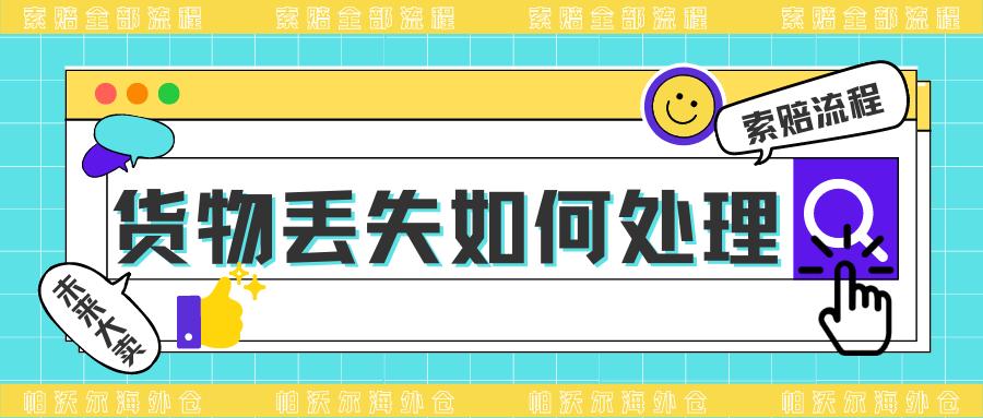 跨境物流公司丢件索赔,国际货运货物丢失怎么处理