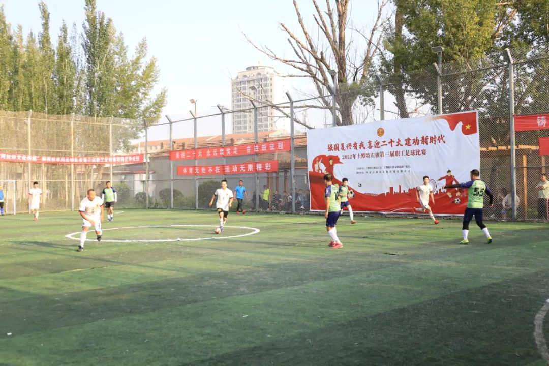 喜迎二十大奋进新征程足球赛,强国复兴有我喜迎二十大图片